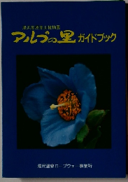 アルプの里ガイドブック 