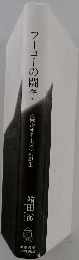 フーコーの後でー統治性 セキュリティ 闘争
