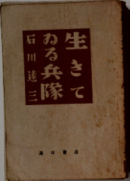 生きてある兵隊　