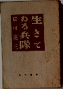 生きてある兵隊　