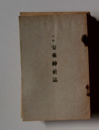 安乘神社誌
