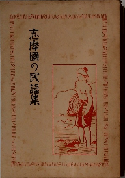 志摩国の民謡集