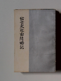 出雲大社由緒略記