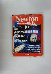 Newton　1990年10月号