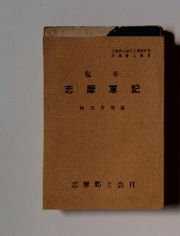 私本 志摩軍記