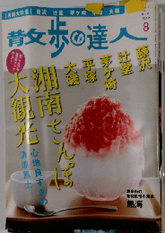 散歩の達人 2011年08月号　No.185