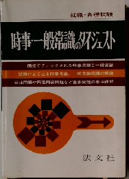 時事・一般常識タイジェスト