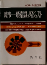 時事・一般常識タイジェスト