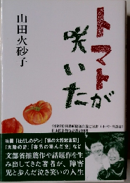 トマトが咲いた　