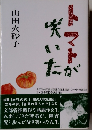 トマトが咲いた　