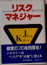 リスクマネジャー