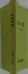 県勢要覧 平成6年版