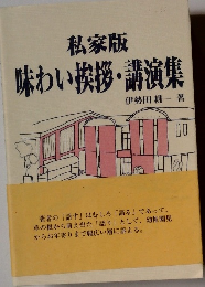私家版 味わい挨拶・講演集