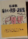 私家版 味わい挨拶・講演集