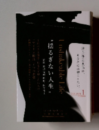 揺るぎない人生　Vol.1