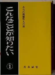 こんなことが知りたい 1