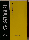 こんなことが知りたい 1