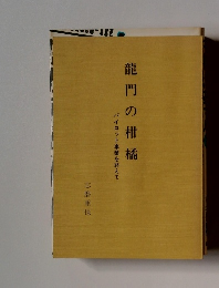 龍門の柑橘 パイロット事業を終えて