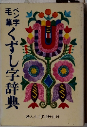 くずし字辞典