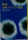 碧素 日本ペニシリン物語