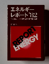 エネルギー レポート 1982年