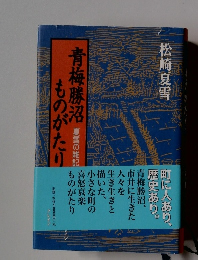 青梅勝沼ものがたり