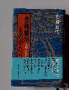 青梅勝沼ものがたり