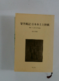 架空戦記日本本土上陸戦
