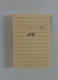 ベートーヴェンの「正しい」聴き方