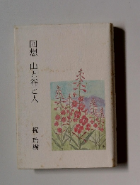 回想　山と谷と人　