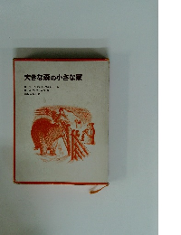 大きな森の小さな家