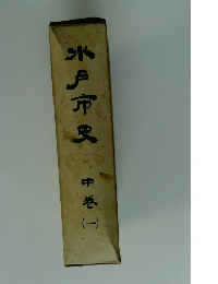 水戸市史　中　1　