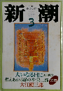 新潮　3
