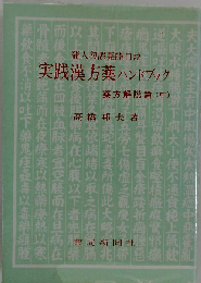 実践漢方薬ハンドブック「薬方解説編 中」ー蒲人勿誤薬能口訣