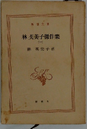 林芙美子傑作集　一