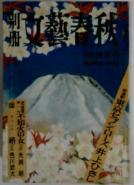 別巻文藝春秋　東京セブン・ローズ 井上ひさし