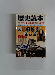歴史読本 幕末維新300藩事件録