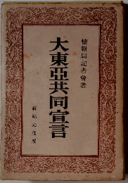 大東亜共同宣言