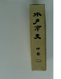 小戸市民　中巻 (二)