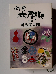 新史 太閤記 前編　