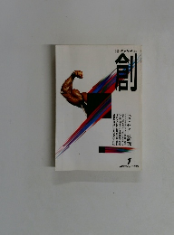 創　1996年1月号