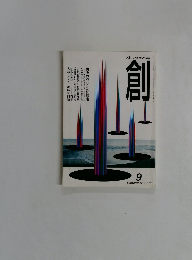 創　1996年9月号