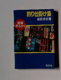 釣り仕掛け集 