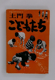 土門拳こどもたち