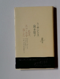 エマ・サントス