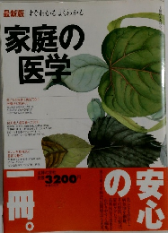 家庭の 医学
