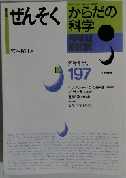 ぜんそく　からだの科学