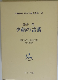 夕顔の言葉