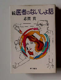 続　医者のないしょ話
