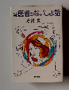 続　医者のないしょ話